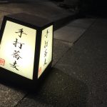 代々木上原で天ぷらと蕎麦を食べたい人にオススメ。大人な雰囲気『手打蕎麦ごとう』