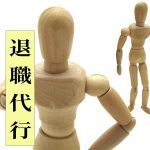 退職代行のサービスはどうなのか。企業の労務管理している視点で考えてみた