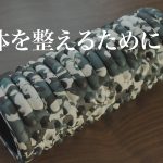 体を楽にするために。筋膜リリースをできるフォームローラーがおすすめだ!